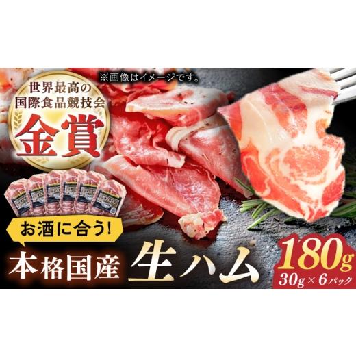 ふるさと納税 肉 ハム 佐賀県 - 1年熟成させた本格国産生ハム 計180g(30g×6パック) 使いやすい 小分けパック おつまみ / 佐賀県 / 有限会社ふるさと倶楽…