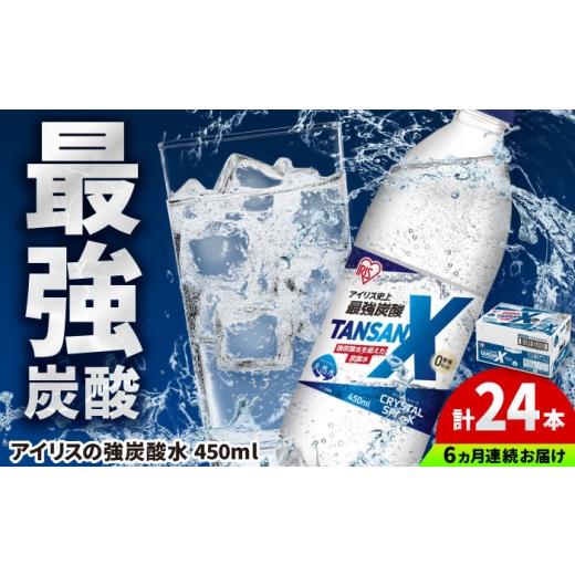 ふるさと納税 炭酸飲料 ソーダ水 佐賀県 -  全6回定期便 アイリス史上最強炭酸 TANSAN X 炭酸水 450ml×24本×6回 ／ 炭酸水 強炭酸 ソーダ 炭酸 ペットボトル…_1