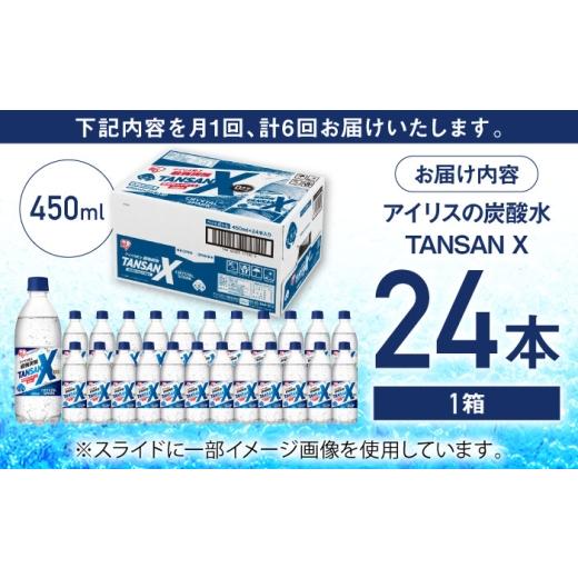 ふるさと納税 炭酸飲料 ソーダ水 佐賀県 -  全6回定期便 アイリス史上最強炭酸 TANSAN X 炭酸水 450ml×24本×6回 ／ 炭酸水 強炭酸 ソーダ 炭酸 ペットボトル…_3