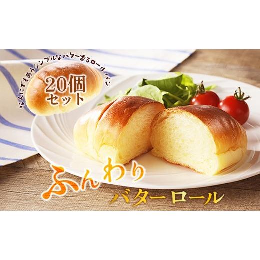 ふるさと納税 パン 京都府 京丹後市 豆乳バター入り 10月発送:京都丹後のパン バターロール20個詰め合わせ 食事パン・朝食パン・冷凍パン・ロールパン詰め…