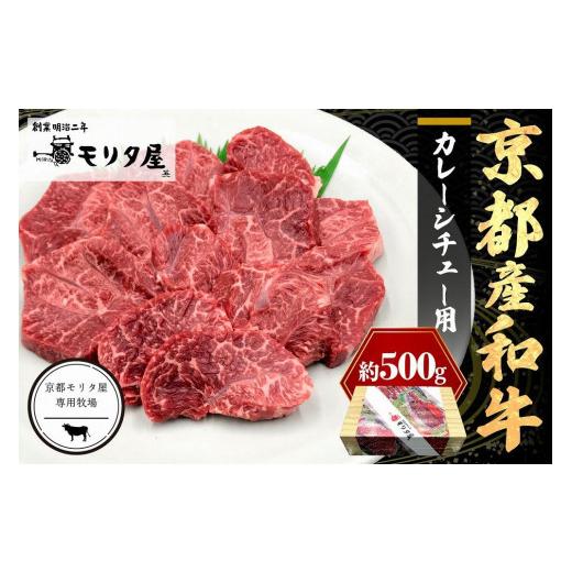 ふるさと納税 牛肉 京都府 京丹後市 スネ・肩肉など/10月発送:京都産和牛 カレーシチュー用 約500g 京都モリタ屋専用牧場 京都産和牛のスネ・ネック・…