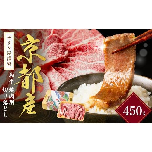 ふるさと納税 牛肉 焼肉・バーベキュー 京都府 京丹後市 10月発送:京都産和牛 焼肉用切り落とし 約450g 京都モリタ屋専用牧場 和牛焼肉切り落とし・焼き肉…