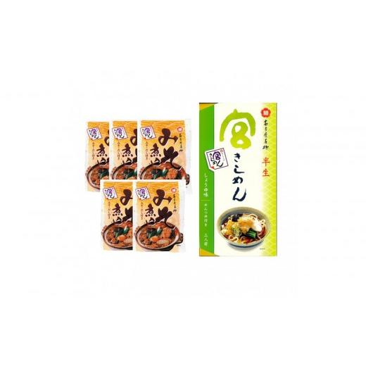 ふるさと納税 うどん 生・半生めん 愛知県 名古屋市 宮きしめん 半生麺しょうゆ味と乾麺みそ煮込セット