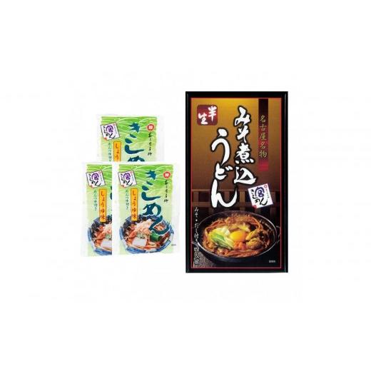 ふるさと納税 うどん 生・半生めん 愛知県 名古屋市 宮きしめん 半生麺みそ煮込うどんと乾麺しょうゆ味セット