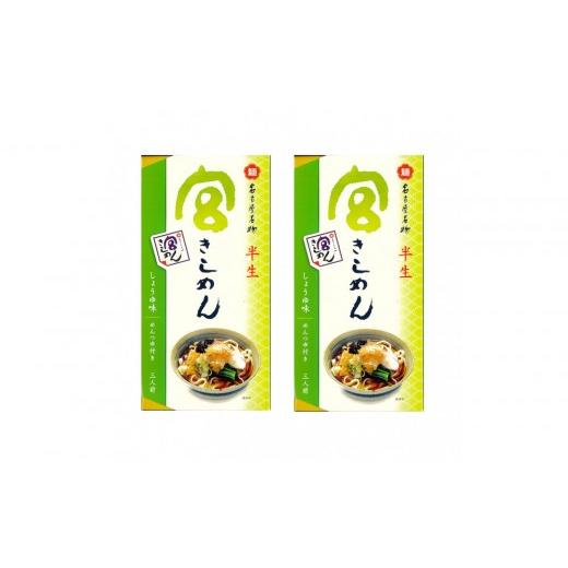 ふるさと納税 うどん 生・半生めん 愛知県 名古屋市 宮きしめん 半生麺しょうゆ味2箱(6食)セット