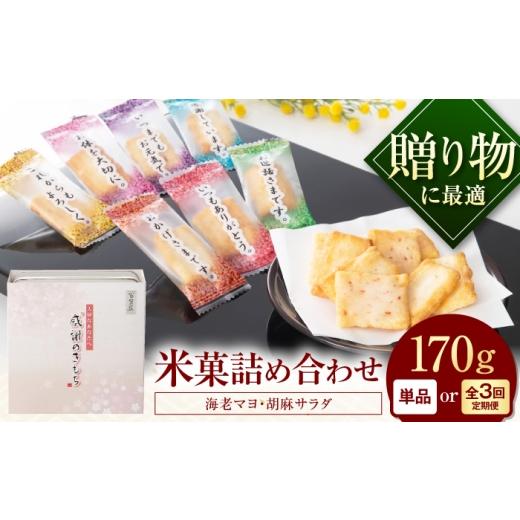 ふるさと納税 菓子 煎餅 大阪府 藤井寺市 おかき 感謝のきもち おかき詰め合わせ 170g / お菓子 和菓子 おやつ あられ おかき せんべい 煎餅 詰め合わせ セッ…