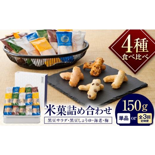 ふるさと納税 菓子 煎餅 大阪府 藤井寺市 全3回定期便 おかき にっぽんあられ おかき詰め合わせ 150g / お菓子 和菓子 おやつ あられ おかき せんべい 煎餅 …