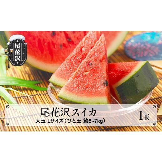 ふるさと納税 スイカ 山形県 尾花沢市 尾花沢スイカ Lサイズ(6~7kg)×1玉 7月下旬~8月中旬頃発送 令和8年産 mm-su1xx1