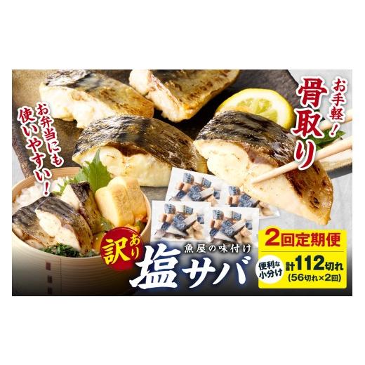 ふるさと納税 魚貝類 京都府 京丹後市 定期便2回 訳あり 魚屋の味付け骨取り塩サバ4パック(56切れ×2回/約2.8kg) 隔月