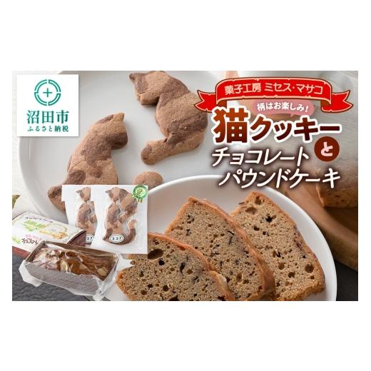 ふるさと納税 焼菓子・チョコレート パウンドケーキ 群馬県 沼田市 猫クッキーとチョコレートパウンドケーキセット（猫クッキー2個入り×2、ケーキ1個） 菓子…_1