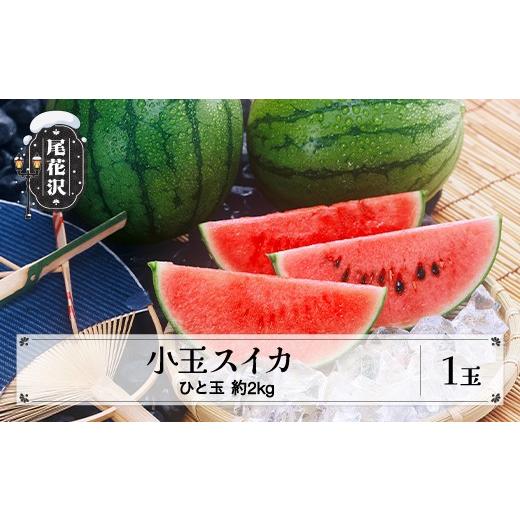 ふるさと納税 スイカ 山形県 尾花沢市 尾花沢産 小玉スイカ 約2kg×1玉 7月中旬~8月上旬頃発送 令和8年産 mm-sukxx1