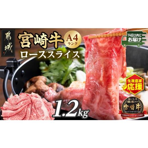 ふるさと納税 牛肉 ロース 宮崎県 都城市 生産農家応援 宮崎牛ローススライス1.2kg みやこんじょ快速便 _21-26-001-1200g-R_(都城市) A4 4等級 国産ブランド牛…