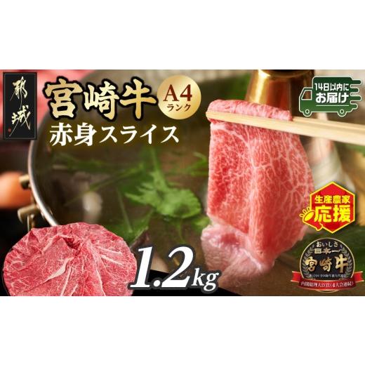 ふるさと納税 牛肉 モモ 宮崎県 都城市 生産農家応援 宮崎牛赤身スライス1.2kg みやこんじょ快速便 _18-26-002-1200g-R_(都城市) A4 4等級 国産ブランド牛 宮…