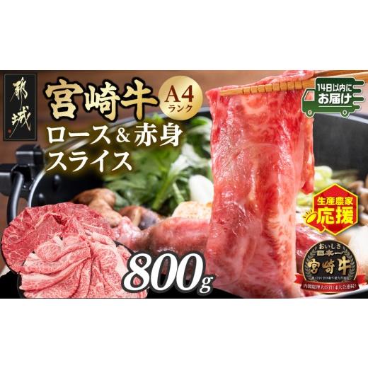 ふるさと納税 牛肉 ロース 宮崎県 都城市 生産農家応援 宮崎牛ロース&amp;赤身スライス800g みやこんじょ快速便 _12-26-003-800g-R_(都城市) A4 4等級 国産ブ…