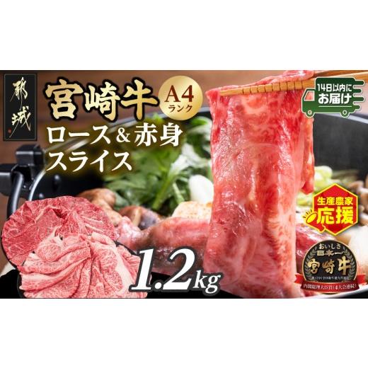 ふるさと納税 牛肉 ロース 宮崎県 都城市 生産農家応援 宮崎牛ロース&amp;赤身スライス1.2kg みやこんじょ快速便 _19-26-003-1200g-R_(都城市) A4 4等級 国産…