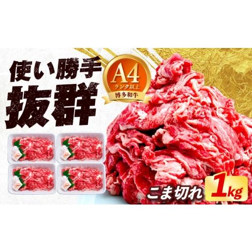 ふるさと納税 牛肉 福岡県 築上町 博多和牛 こま切れ 1kg (250g×4)[築上町] 肉のくまもと屋 小分け 小間切れ