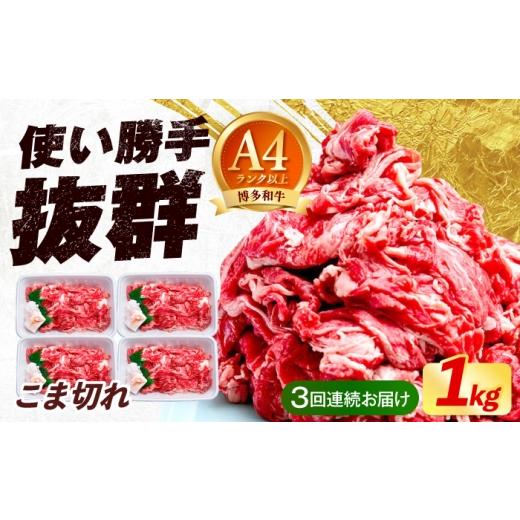 ふるさと納税 牛肉 福岡県 築上町 全3回定期便 博多和牛 こま切れ 1kg (250g×4)[築上町] 肉のくまもと屋 小分け 小間切れ