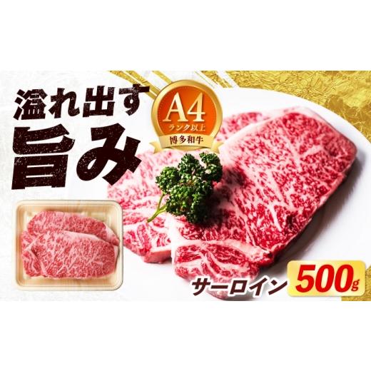 ふるさと納税 牛肉 サーロイン 福岡県 築上町 博多和牛 牛肉 サーロイン ステーキ 500g(250g×2枚)[築上町] 肉のくまもと屋