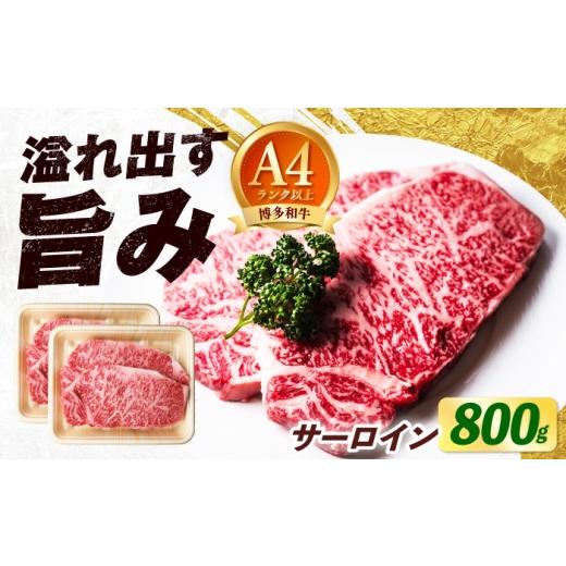 ふるさと納税 牛肉 サーロイン 福岡県 築上町 大満足 牛肉の王様 博多和牛 サーロイン ステーキ 800g(200g×4枚)[築上町] 肉のくまもと屋
