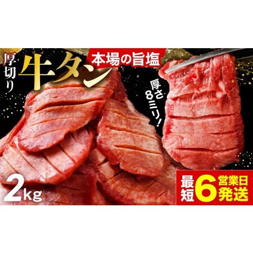ふるさと納税 牛肉 タン 宮城県 大崎市 スピード発送 ご当地グルメ 厚切り 牛タン 2kg 小分け (500g×4P) 塩牛タン 厚切り8mm 沖縄の塩 シママース使用 肉 牛…