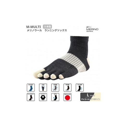 ふるさと納税 スポーツ・アウトドア 埼玉県 富士見市 M-MULTI メリノウール ソックス ( 5本指 )チャコール×オフホワイトL ランニングソックス チャコール×…