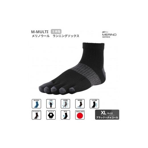 ふるさと納税 スポーツ・アウトドア 埼玉県 富士見市 M-MULTI メリノウール ソックス ( 5本指 )ブラック×チャコールXL ランニングソックス ブラック×チャコ…