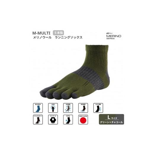 ふるさと納税 スポーツ・アウトドア 埼玉県 富士見市 M-MULTI メリノウールソックス(5本指)グリーン×チャコールL ランニングソックス グリーン×チャコール…