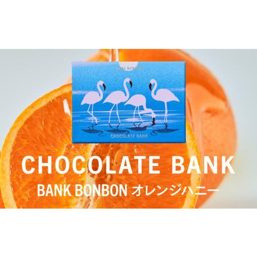 ふるさと納税 菓子 チョコレート 神奈川県 鎌倉市 チョコレートバンク BANK BonBon 1箱6粒入り オレンジハニー 冷凍