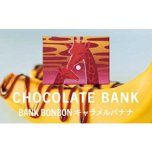 ふるさと納税 菓子 チョコレート 神奈川県 鎌倉市 チョコレートバンク BANK BonBon 1箱6粒入り キャラメルバナナ 冷凍