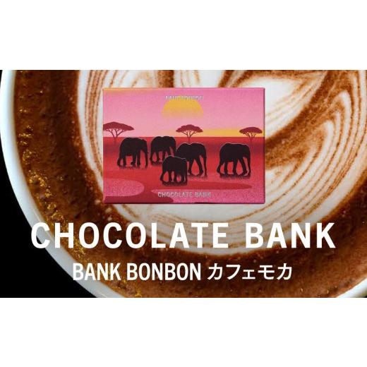 ふるさと納税 菓子 チョコレート 神奈川県 鎌倉市 チョコレートバンク BANK BonBon 1箱6粒入り カフェモカ 冷凍