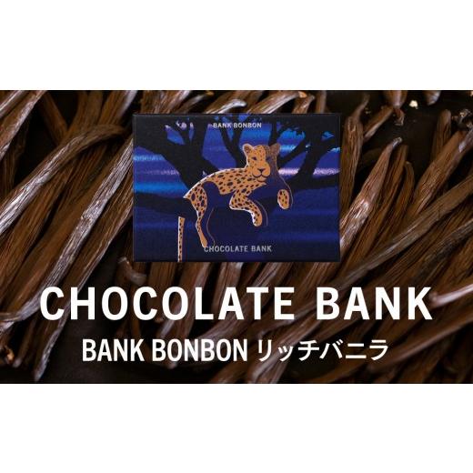 ふるさと納税 菓子 チョコレート 神奈川県 鎌倉市 チョコレートバンク BANK BonBon 1箱6粒入り リッチバニラ 冷凍