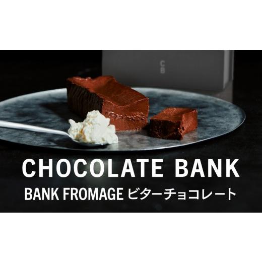 ふるさと納税 ケーキ・カステラ チョコレートケーキ 神奈川県 鎌倉市 チョコレートバンク BANKフロマージュ ビターチョコレート 冷凍