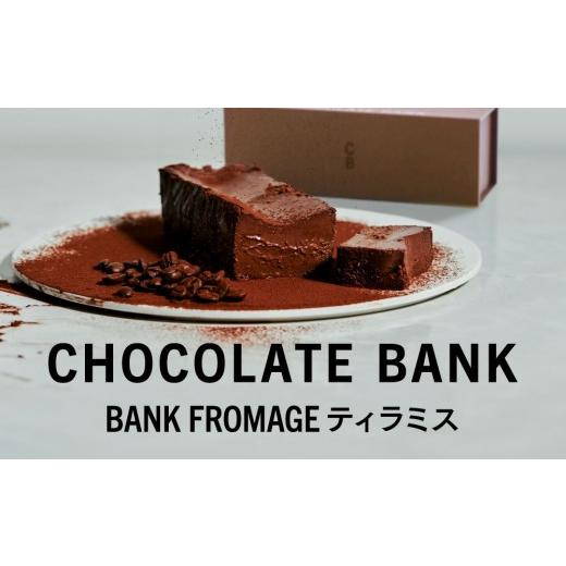 ふるさと納税 ケーキ・カステラ チョコレートケーキ 神奈川県 鎌倉市 チョコレートバンク BANKフロマージュ ティラミス 冷凍