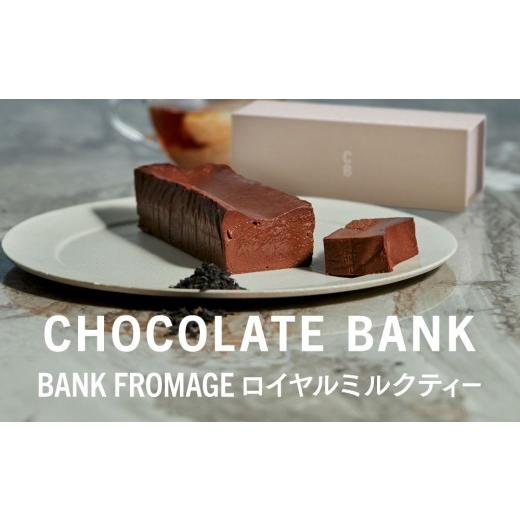 ふるさと納税 ケーキ・カステラ チョコレートケーキ 神奈川県 鎌倉市 チョコレートバンク BANKフロマージュ ロイヤルミルクティー 冷凍