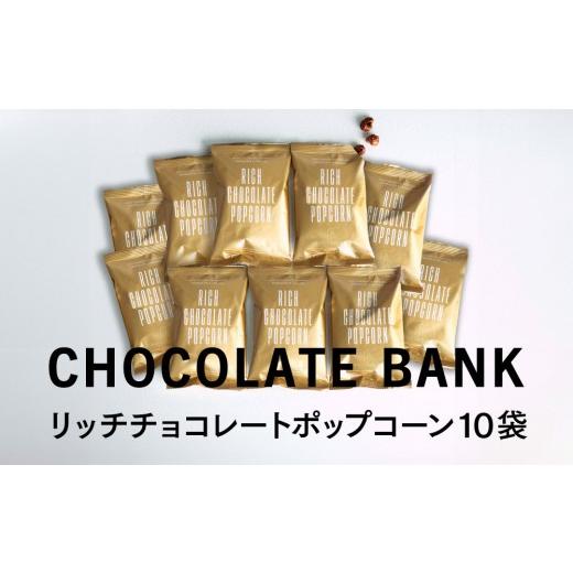 ふるさと納税 菓子 チョコレート 神奈川県 鎌倉市 チョコレートバンク リッチチョコレート ポップコーン チョコレート&キャラメル 10袋セット