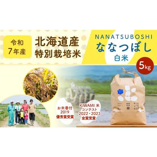 ふるさと納税 米 北海道 深川市 [令和7年産] 北海道産 特別栽培米ななつぼし ( 白米 ) 5kg お米 米 こめ コメ 白飯 飯 ご飯 おにぎり 国産 ブランド米 ブ…