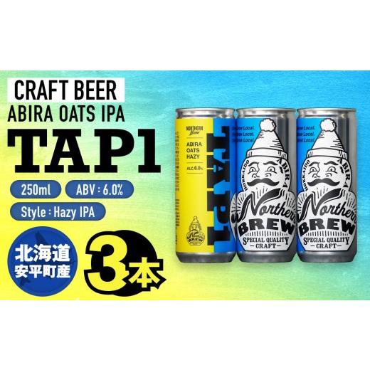 ふるさと納税 ビール 地ビール 北海道 安平町 クラフトビール NORTHERN BREW TAP1(ABIRA OATS HAZY) 3本 250ml 北海道 安平町 ビール 地ビール 缶ビール 人気 …