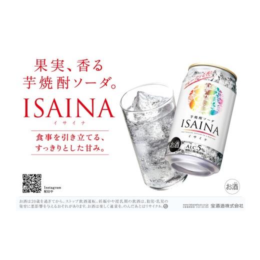 ふるさと納税 焼酎 三重県 四日市市 タカラ ISAINA 芋焼酎ソーダ 5% 350ml缶×24本(1ケース) 宝酒造 │イサイナ ハイボール 焼酎 酎ハイ 家飲み 晩酌 ギフ…