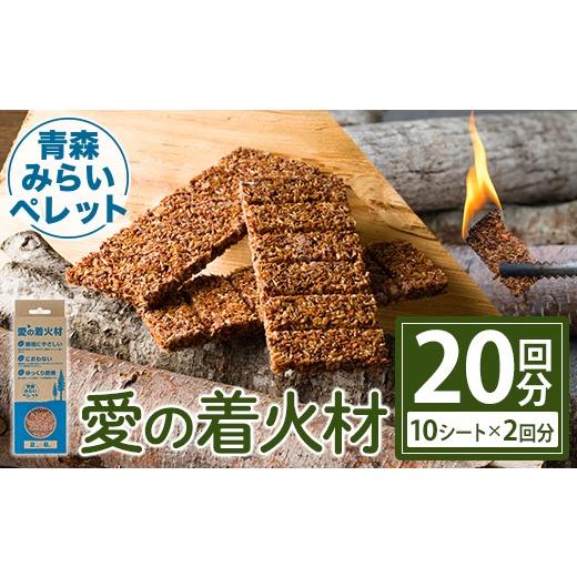 ふるさと納税 アウトドアグッズ 青森県 三沢市 愛の着火材(10シート×2回分) 着火剤 ペレットストーブ 薪ストーブ バーベキュー BBQ 火おこし 株式会社高橋HD …
