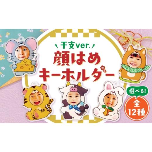 ふるさと納税 雑貨・日用品 愛知県 稲沢市 選べる 干支 顔はめ キーホルダー or スタンド / 贈り物 こども ベビー / 稲沢市 / Savoia