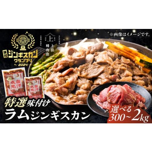 ふるさと納税 羊肉 北海道 新得町 上田のラムジンギスカン 300g | 株式会社上田精肉店 BNAM038 ジンギスカン じんぎすかん jinngisukann 味付けジンギスカン …
