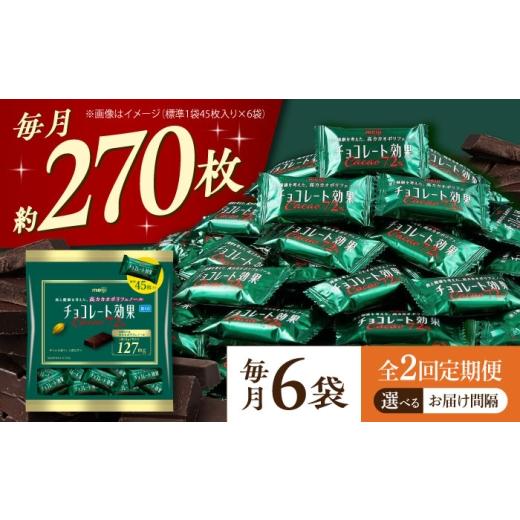 ふるさと納税 菓子 チョコレート 大阪府 高槻市 全2回 定期便 / 毎月 お届け チョコレート 効果 カカオ 72% ( 大袋 × 6袋 ) お菓子 チョコ72% チョコレ…