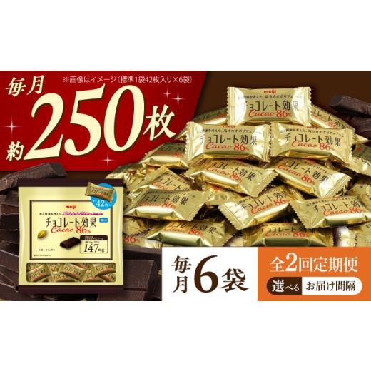 ふるさと納税 菓子 チョコレート 大阪府 高槻市 全2回 定期便 / 毎月 お届け チョコレート 効果 カカオ 86% ( 大袋 × 6袋 ) お菓子 チョコ86% チョコレ…