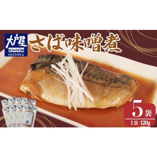 ふるさと納税 旬の鮮魚等 千葉県 銚子市 大戸屋ごはん処 さば味噌煮 5パック さば 鯖 味噌煮 和食チェーン店 大戸屋 人気メニュー 個包装 冷凍 和食 定食 鯖の…