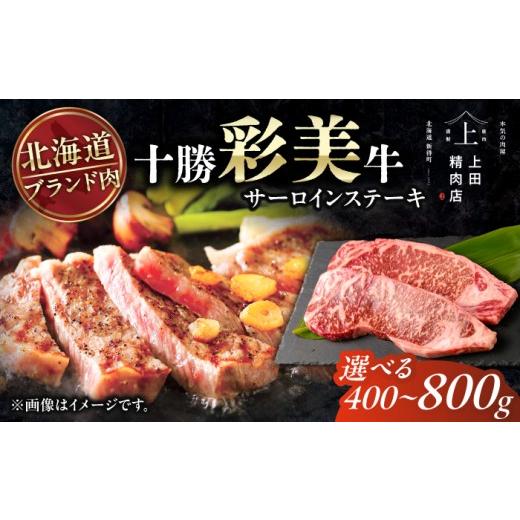 ふるさと納税 牛肉 サーロイン 北海道 新得町 十勝彩美牛 サーロインステーキ 約400g | 株式会社上田精肉店 BNAM021 牛肉 和牛 サーロインステーキ サーロイン…