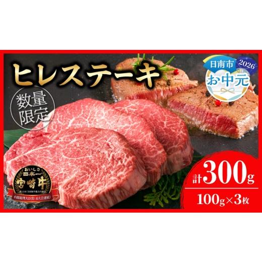 ふるさと納税 牛肉 ヒレ 宮崎県 日南市 お中元・夏の贈り物 数量限定 超希少 宮崎牛 ヒレステーキ 計300g 牛肉 黒毛和牛 赤身 おすすめ おかず 人気 国産 高…
