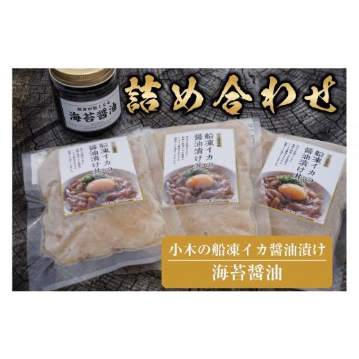 ふるさと納税 イカ 石川県 能登町 復興支援 小木の船凍イカ醤油漬けと海苔醤油の詰め合わせ