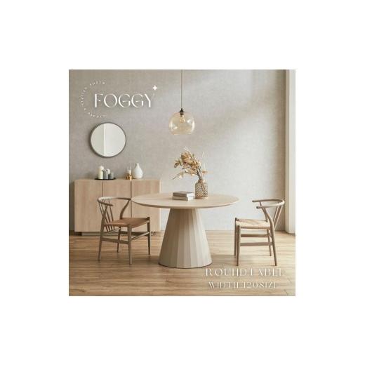 ふるさと納税 家具 テーブル 福岡県 大川市 FOGGY ラウンドテーブル 120cm 120cm