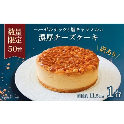 ふるさと納税 ケーキ・カステラ チーズケーキ 神奈川県 横須賀市 訳あり 数量限定50セット 濃厚チーズケーキ 1台(直径 約11.5cm) ファミール製菓株式会社 A…
