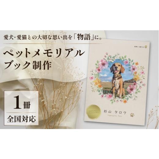 ふるさと納税 イベントやチケット等 神奈川県 横須賀市 全国対応|ペットの本(電話&スマホ完結/1冊 ペットの絵本コース) すぎやま本制作